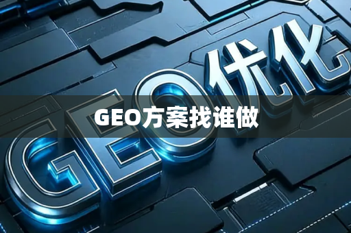 GEO方案找谁做