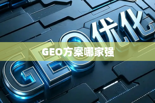 GEO方案哪家强