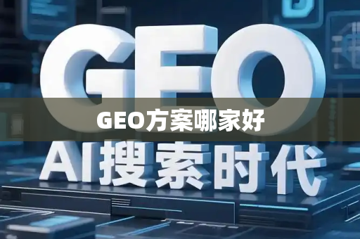 GEO方案哪家好