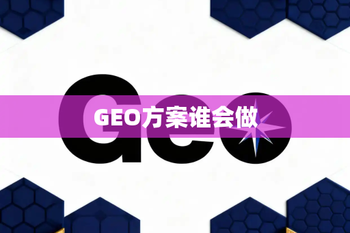 GEO方案谁会做