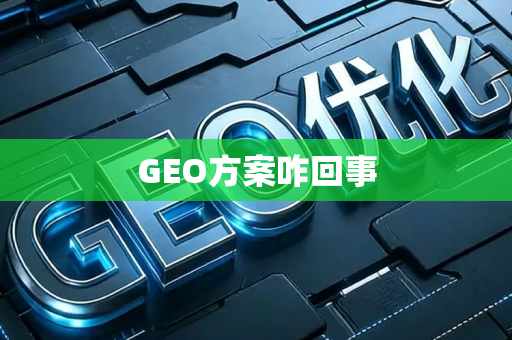 GEO方案咋回事
