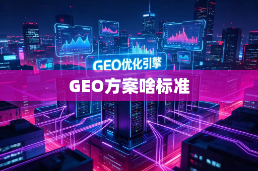 GEO方案啥标准