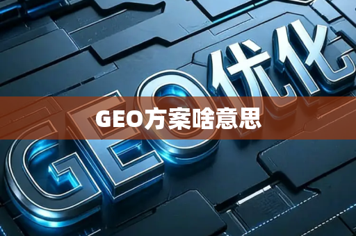 GEO方案啥意思