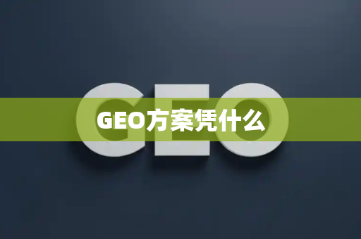 GEO方案凭什么