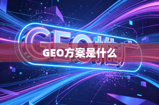 GEO方案是什么
