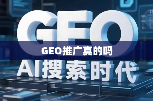 GEO推广真的吗
