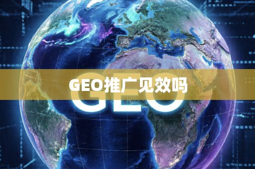 GEO推广见效吗