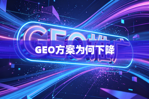 GEO方案为何下降