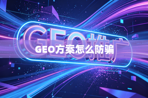 GEO方案怎么防骗