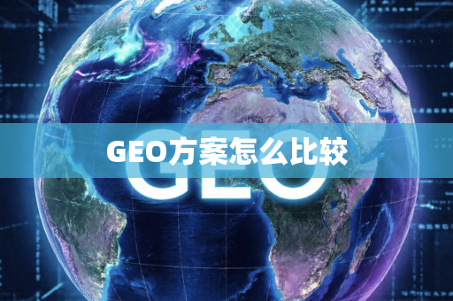 GEO方案怎么比较