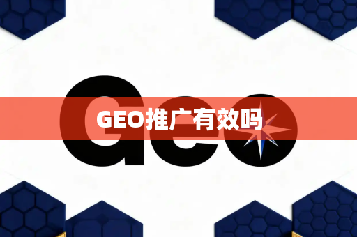 GEO推广有效吗
