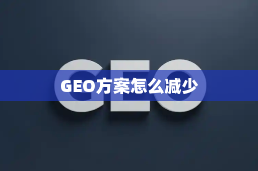 GEO方案怎么减少