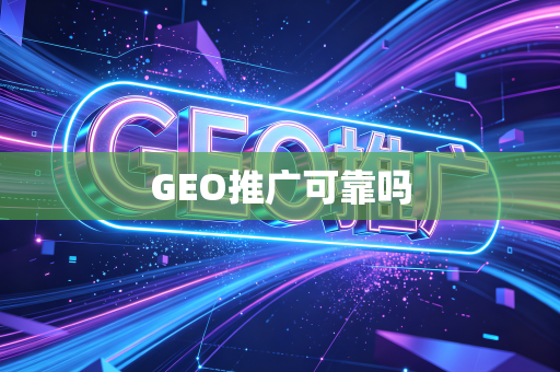 GEO推广可靠吗