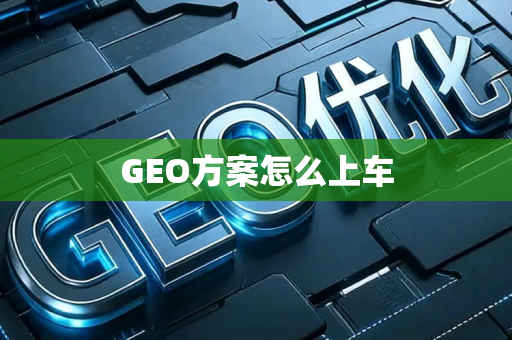 GEO方案怎么上车