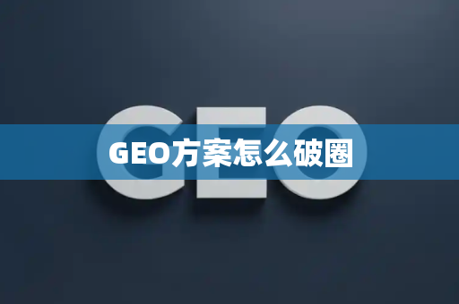 GEO方案怎么破圈