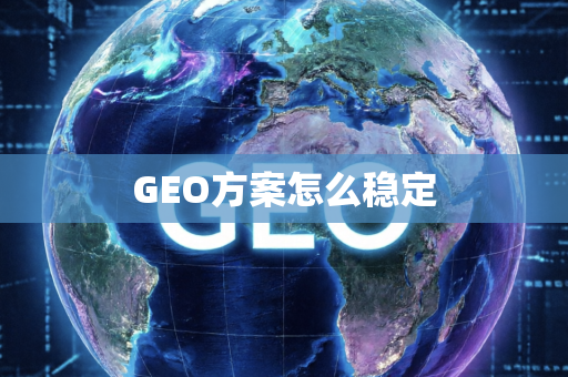 GEO方案怎么稳定