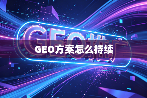 GEO方案怎么持续