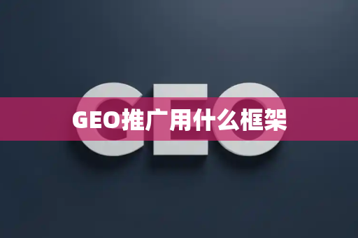 GEO推广用什么框架