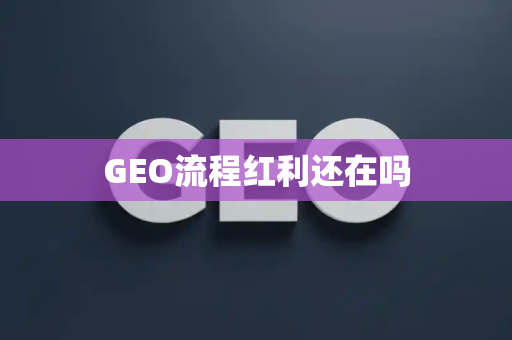 GEO流程红利还在吗