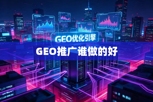 GEO推广谁做的好