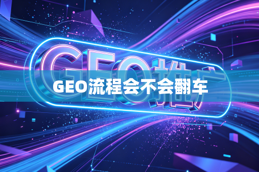 GEO流程会不会翻车