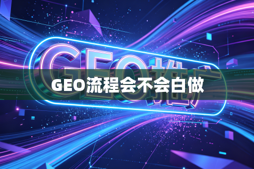 GEO流程会不会白做