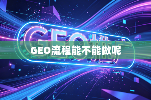 GEO流程能不能做呢