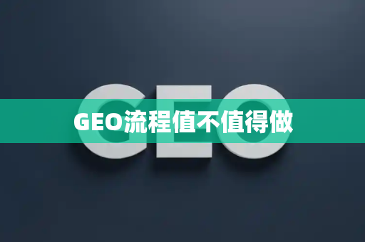 GEO流程值不值得做