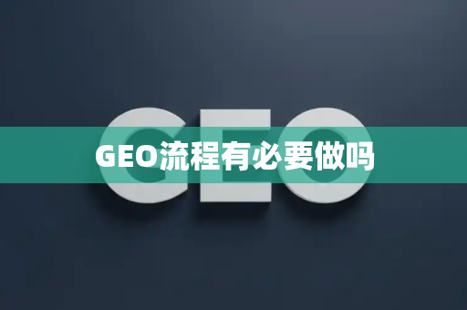 GEO流程有必要做吗