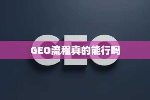 GEO流程真的能行吗
