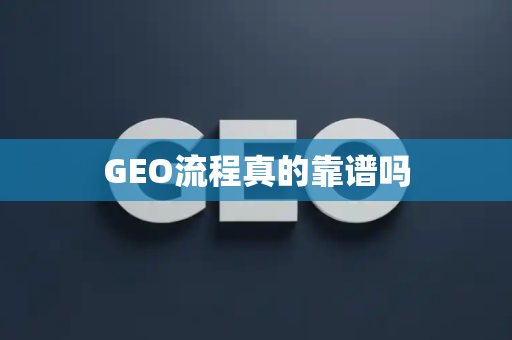 GEO流程真的靠谱吗