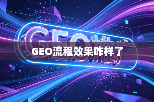 GEO流程效果咋样了