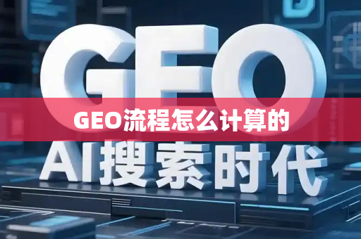 GEO流程怎么计算的