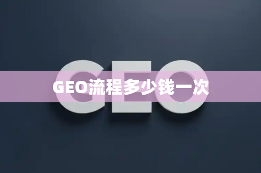 GEO流程多少钱一次