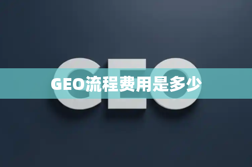 GEO流程费用是多少