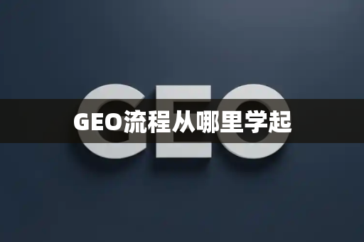 GEO流程从哪里学起