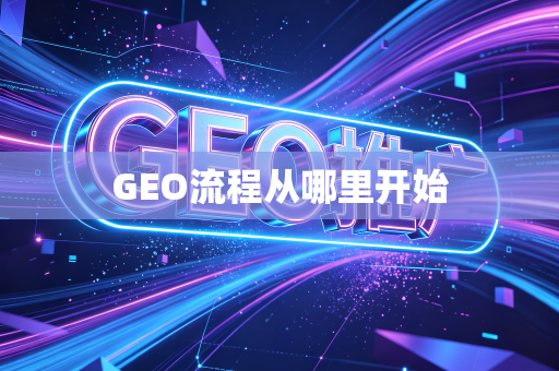 GEO流程从哪里开始