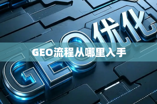 GEO流程从哪里入手