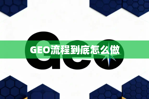 GEO流程到底怎么做