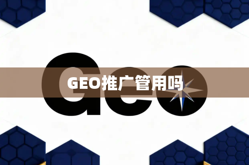 GEO推广管用吗
