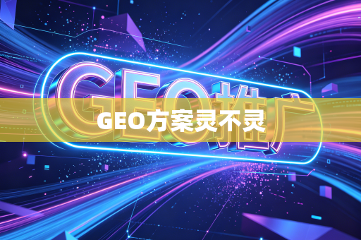 GEO方案灵不灵