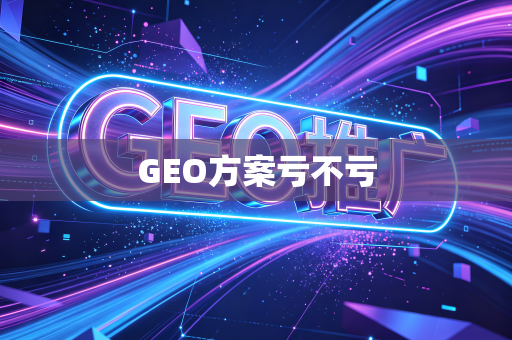 GEO方案亏不亏