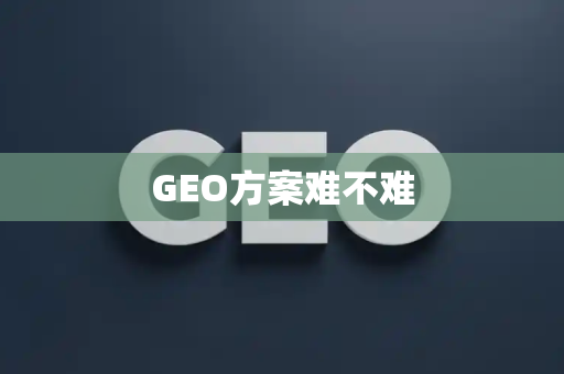GEO方案难不难