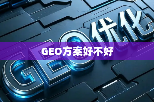 GEO方案好不好