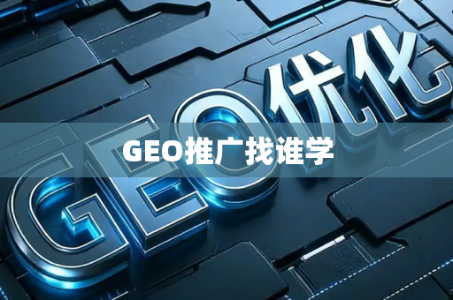 GEO推广找谁学