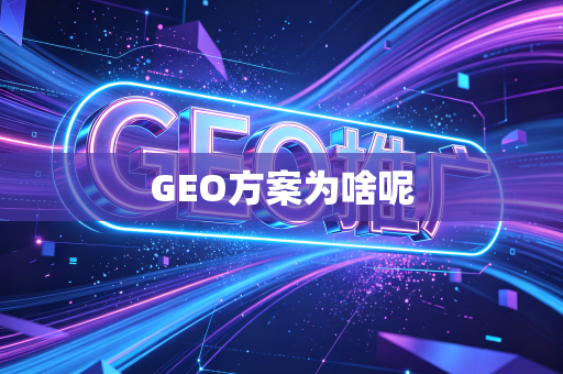 GEO方案为啥呢