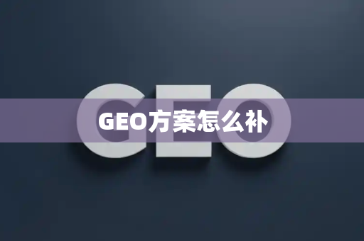 GEO方案怎么补