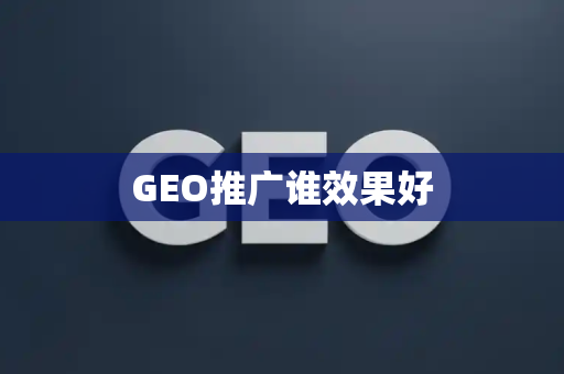 GEO推广谁效果好