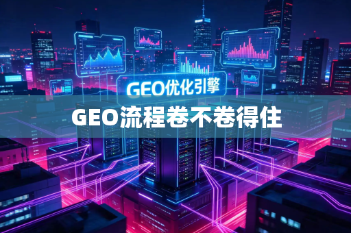 GEO流程卷不卷得住
