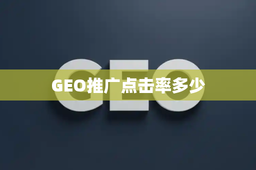 GEO推广点击率多少